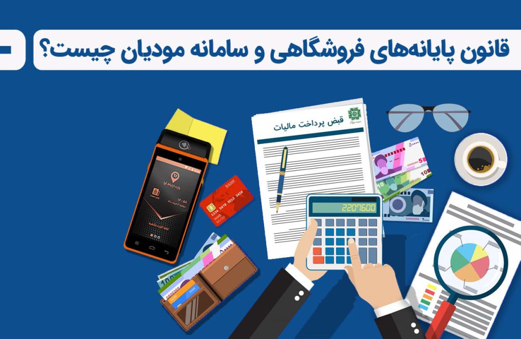 قوانین دستگاه پایانه فروشگاهی