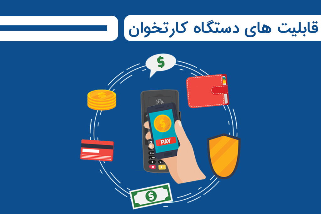 کاربرد ها و قابلیت های دستگاه کارتخوان