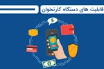 کاربرد ها و قابلیت های دستگاه کارتخوان