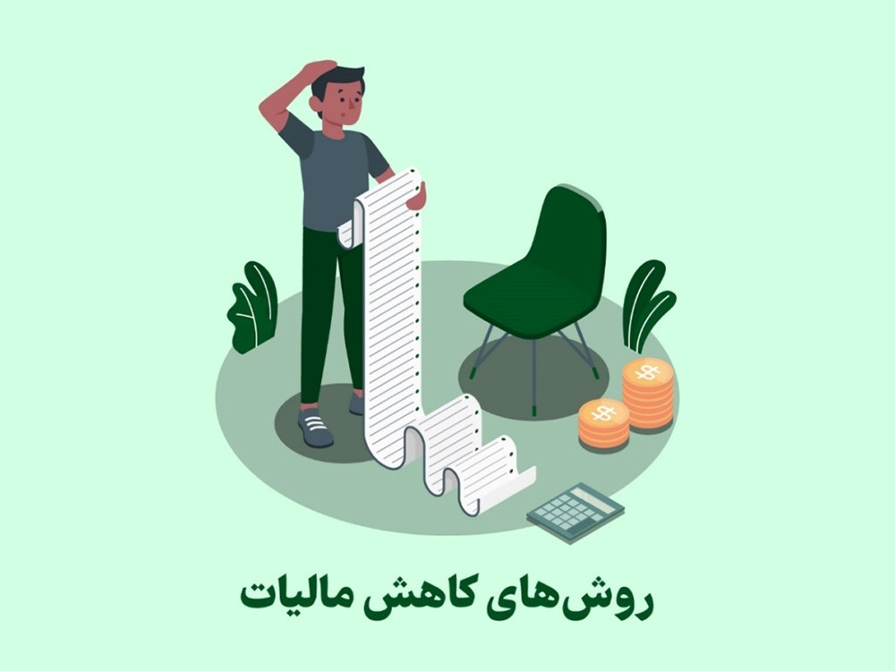 روش های کاهش مالیات