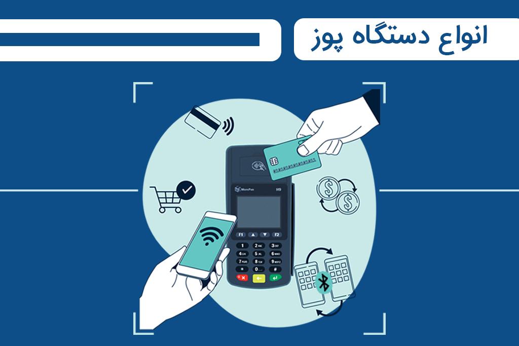 انواع دستگاه کارتخوان را بهتر بشناسید!