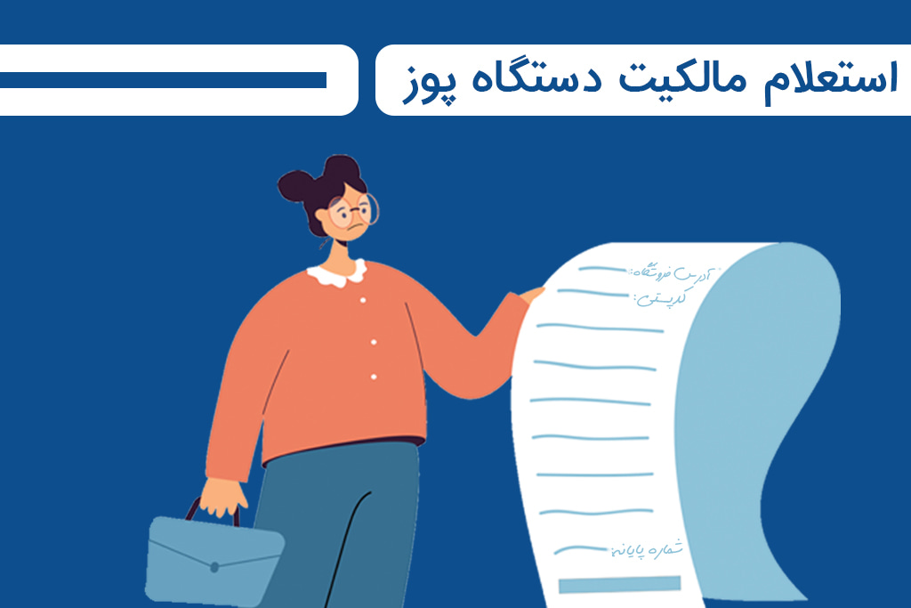 آموزش استعلام مالکیت دستگاه کارتخوان