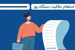 آموزش استعلام مالکیت دستگاه کارتخوان